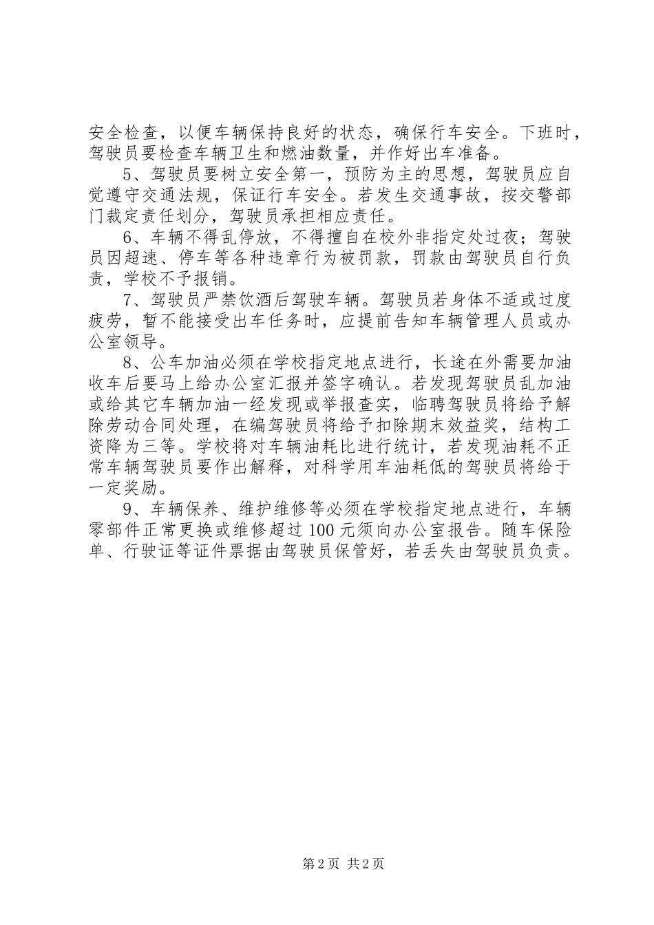 阳绵中学公务用车管理制度_第2页