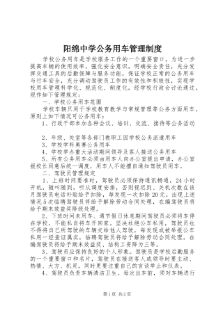阳绵中学公务用车管理制度