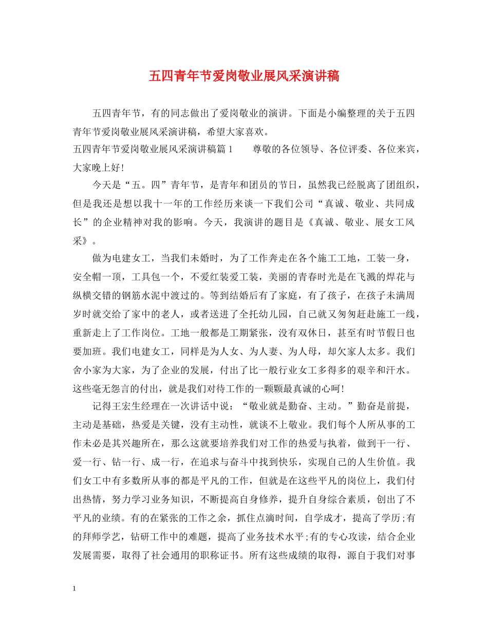 五四青年节爱岗敬业展风采演讲稿 _第1页