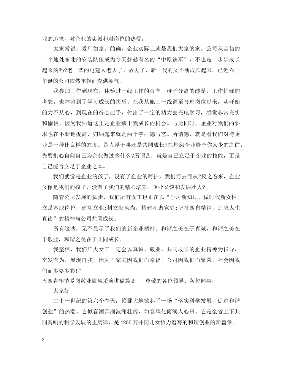 五四青年节爱岗敬业展风采演讲稿 _第2页