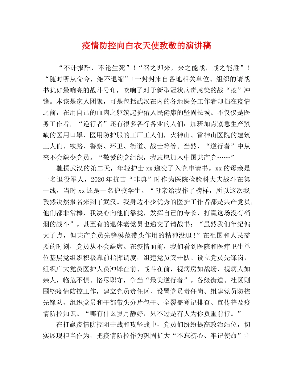 疫情防控向白衣天使致敬的演讲稿 _第1页