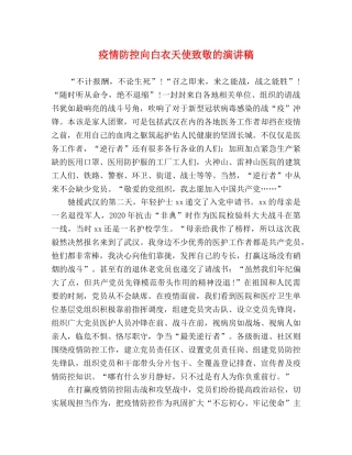 疫情防控向白衣天使致敬的演讲稿 