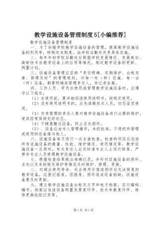 教学设施设备管理制度5[小编推荐]