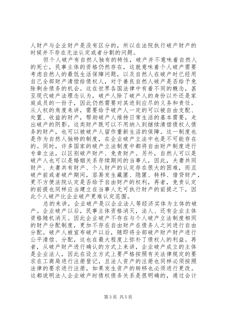 个人破产与企业破产的制度综述_第3页