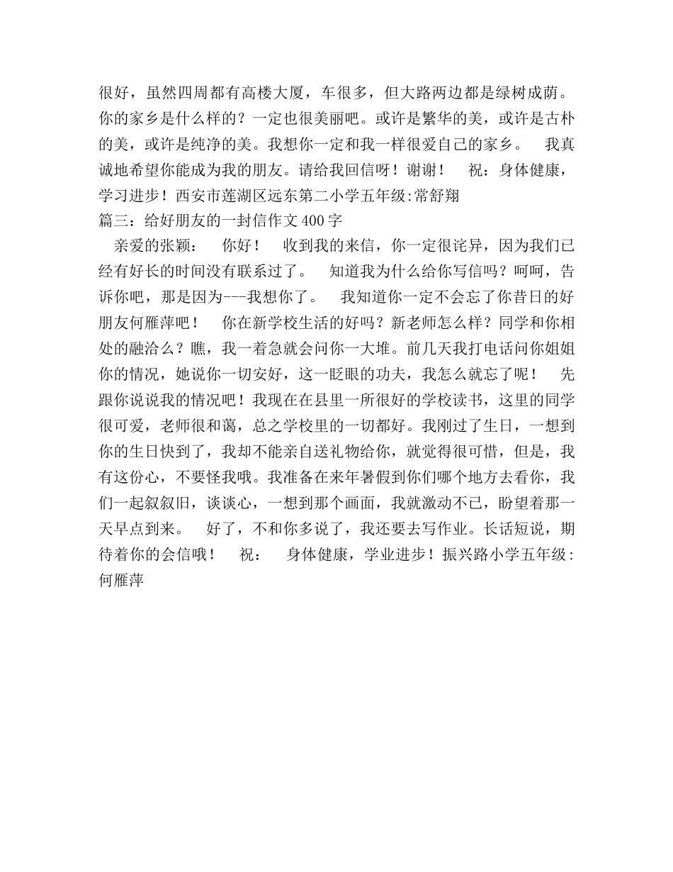 给远方朋友的一封信400字作文 _第2页