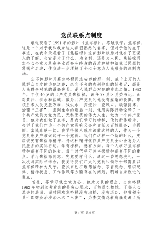 党员联系点制度