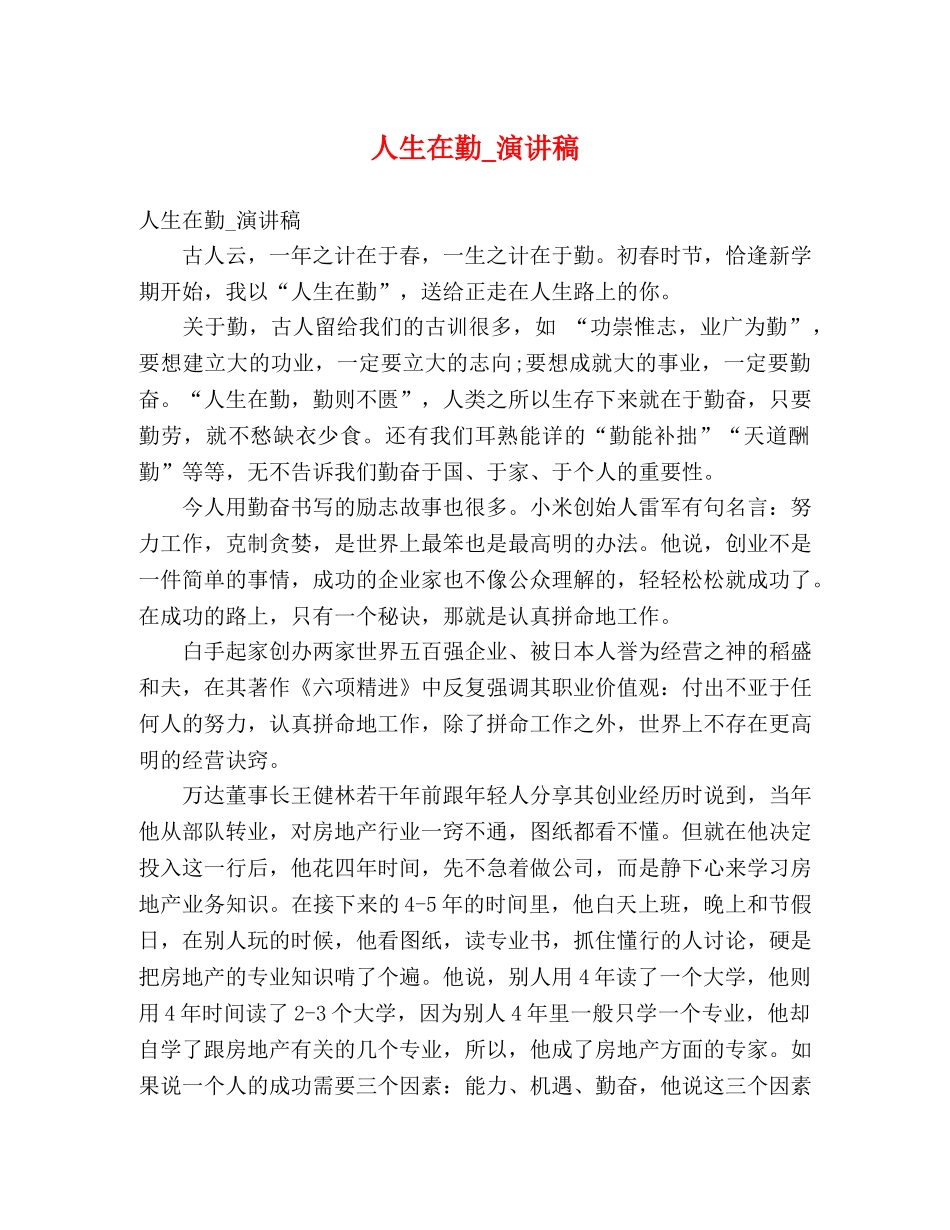 人生在勤_演讲稿 _第1页