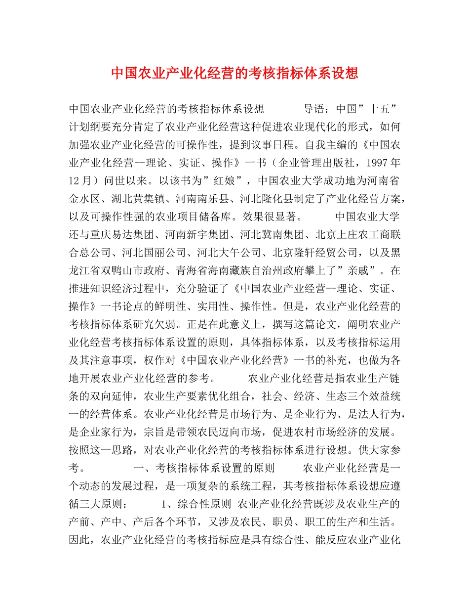 中国农业产业化经营的考核指标体系设想 _第1页