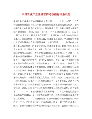 中国农业产业化经营的考核指标体系设想 