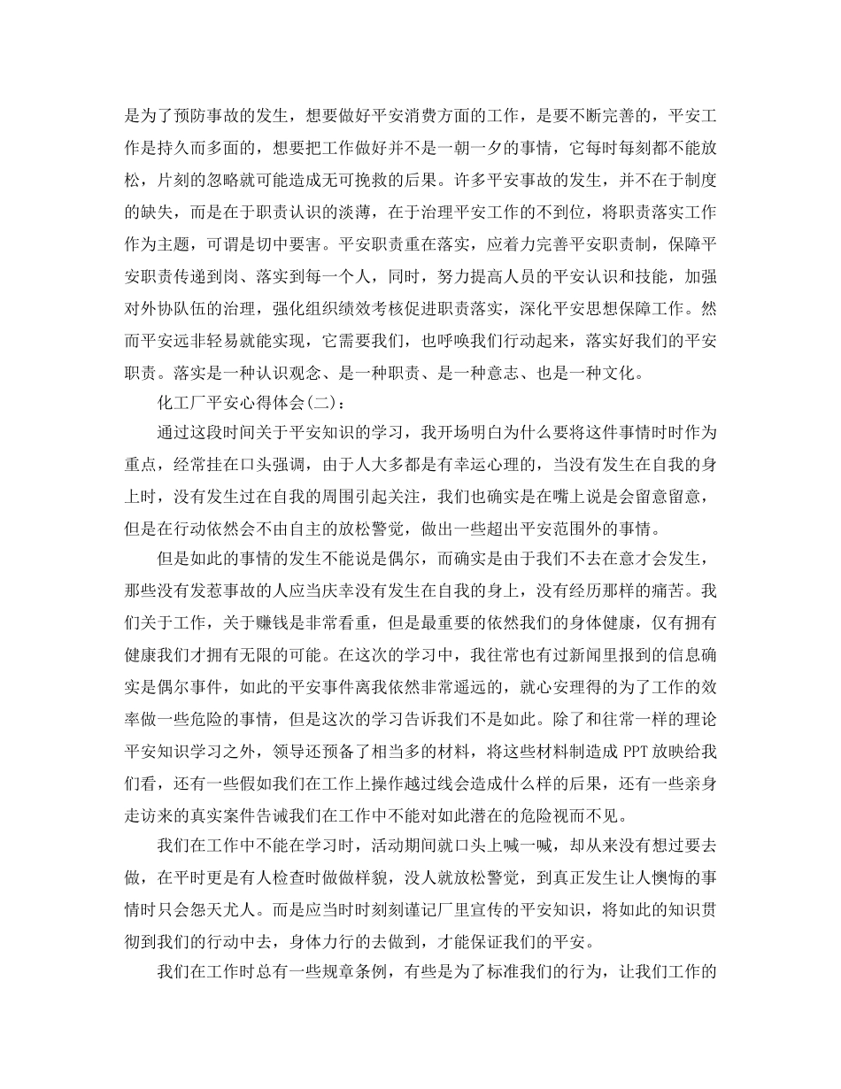 化工厂安全心得体会工作参考总结 _第2页