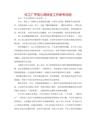 化工厂安全心得体会工作参考总结 
