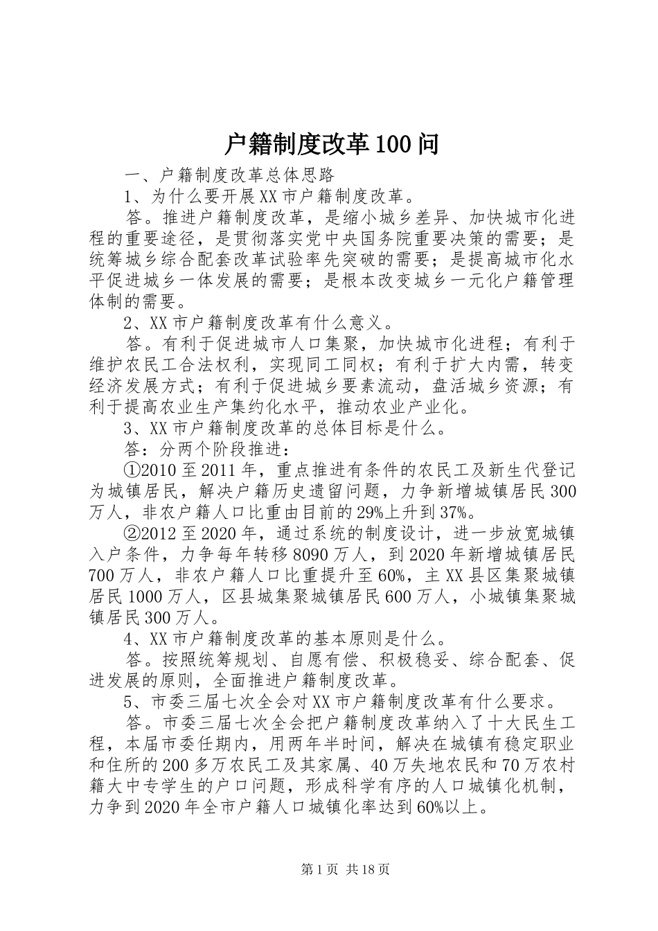 户籍制度改革100问_第1页