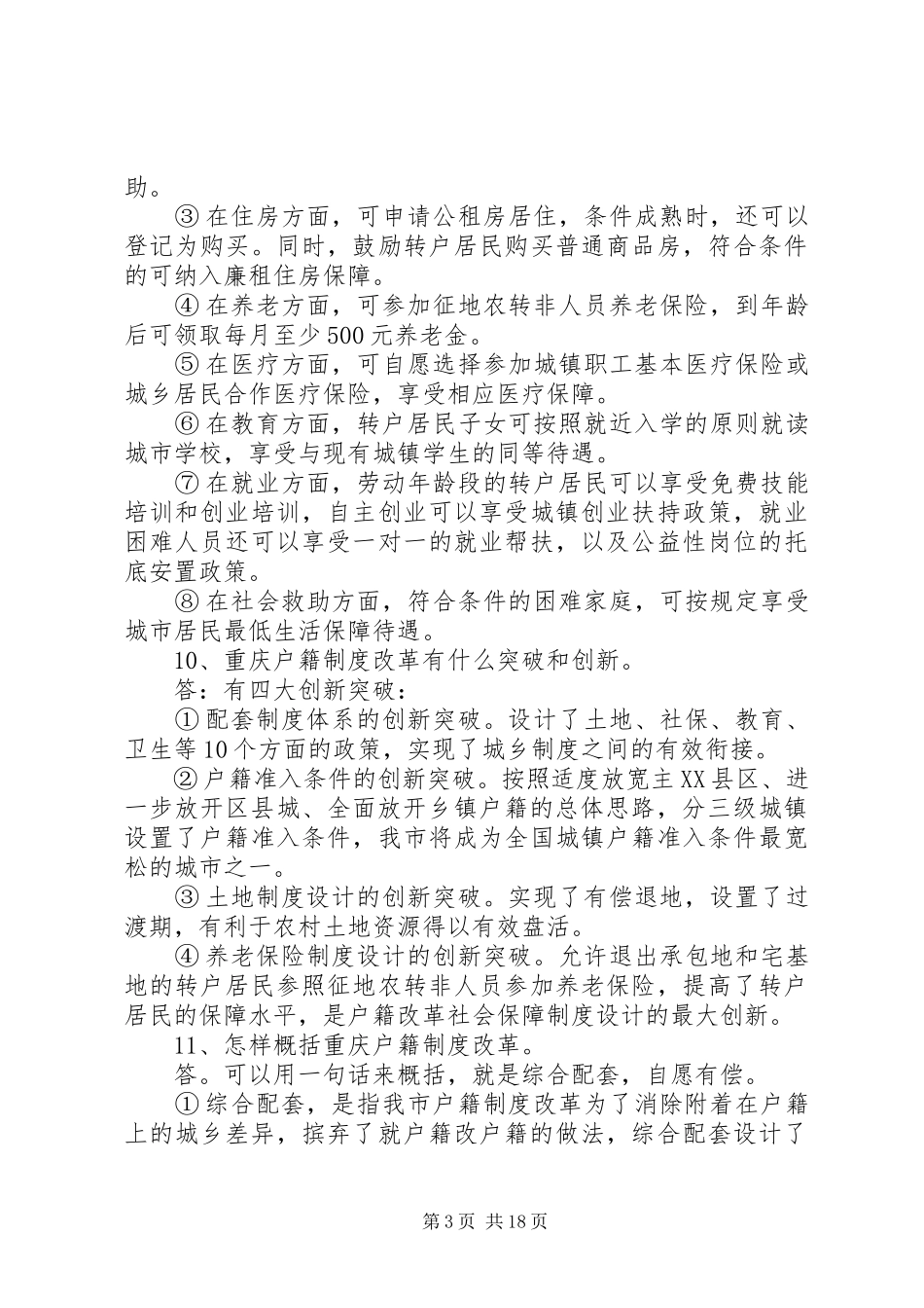 户籍制度改革100问_第3页