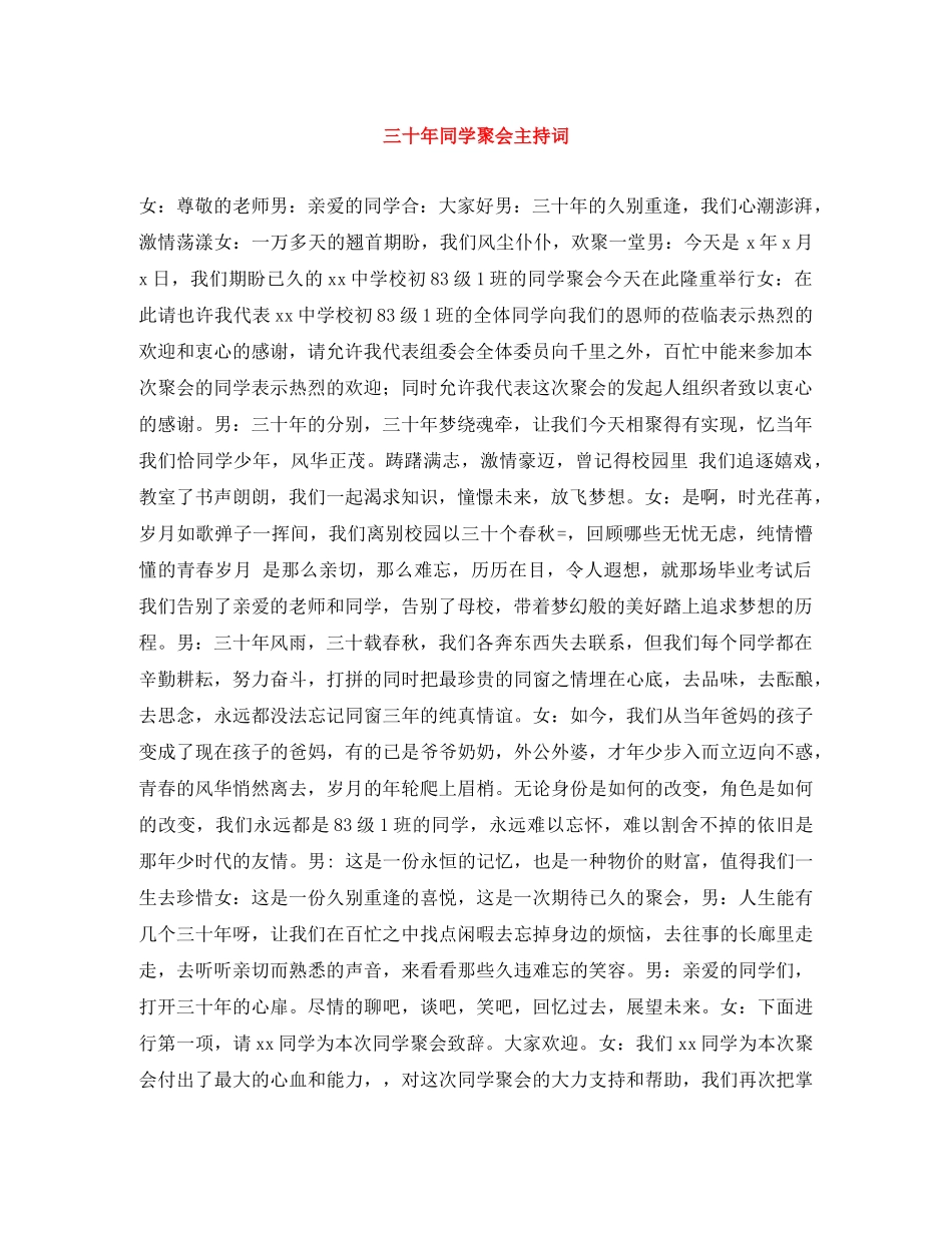 三十年同学聚会主持词 _第1页