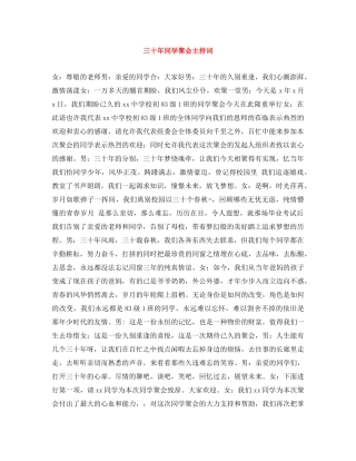 三十年同学聚会主持词 