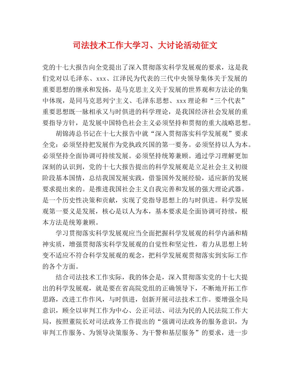 司法技术工作大学习、大讨论活动征文 _第1页