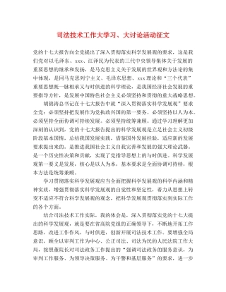 司法技术工作大学习、大讨论活动征文 