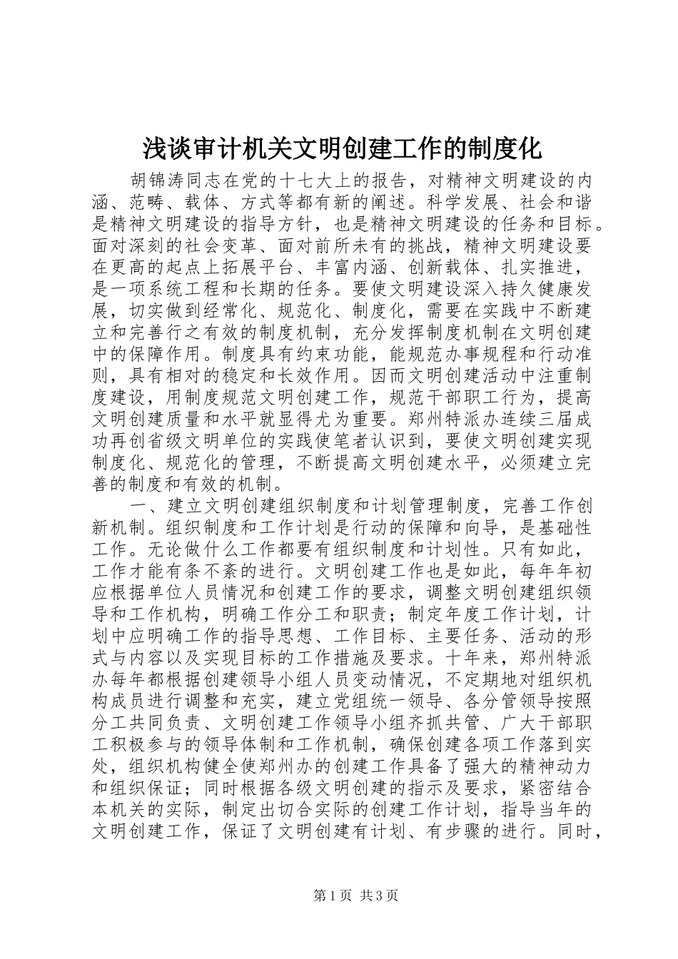 浅谈审计机关文明创建工作的制度化_第1页