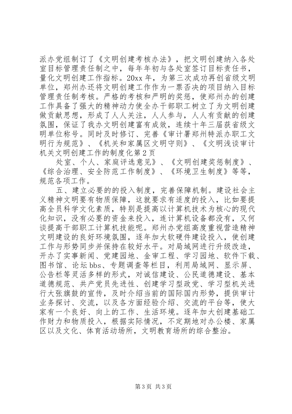 浅谈审计机关文明创建工作的制度化_第3页