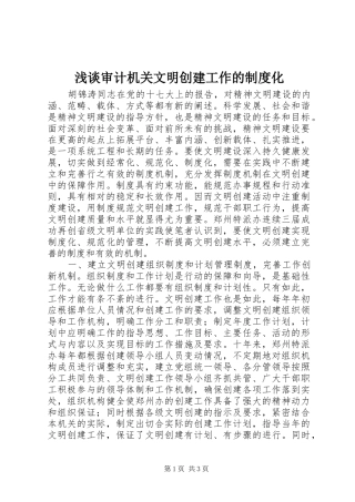 浅谈审计机关文明创建工作的制度化