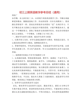 初三上期英语教学参考总结（通用） 