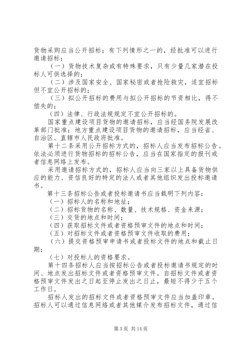 货物招标投标制度_第3页