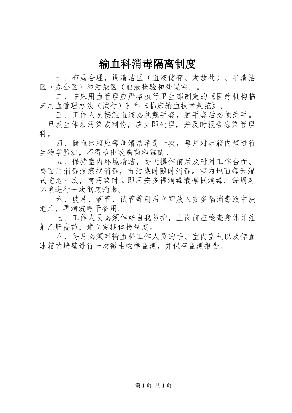 输血科消毒隔离制度_第1页