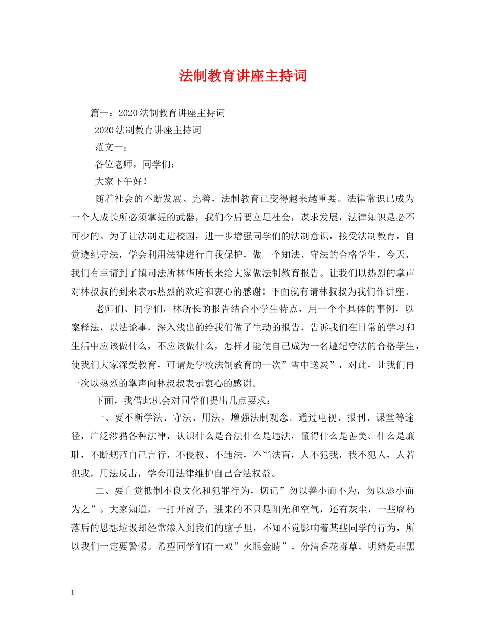 法制教育讲座主持词 _第1页