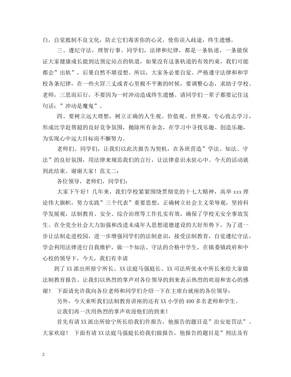 法制教育讲座主持词 _第2页