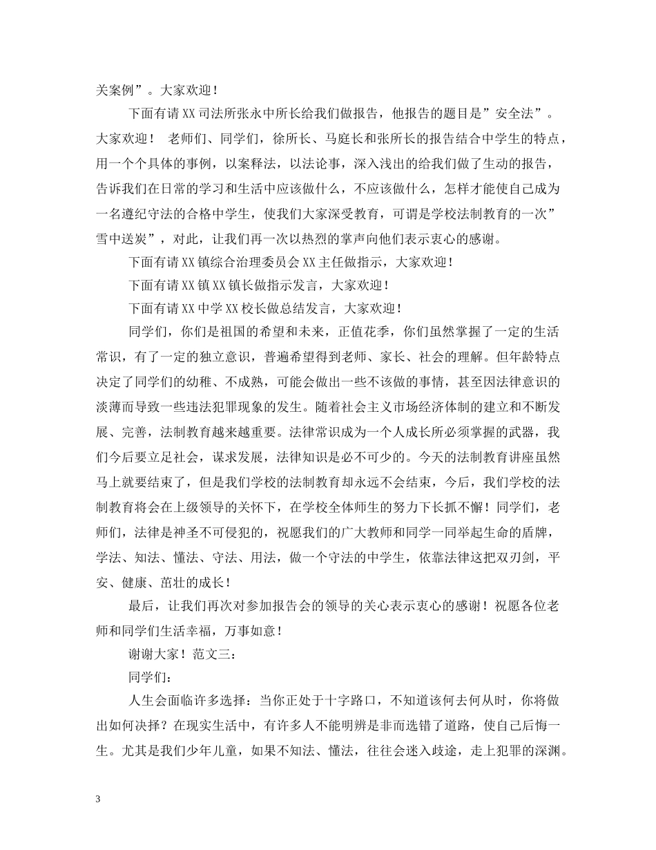 法制教育讲座主持词 _第3页