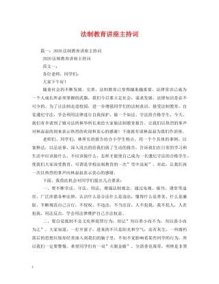 法制教育讲座主持词 