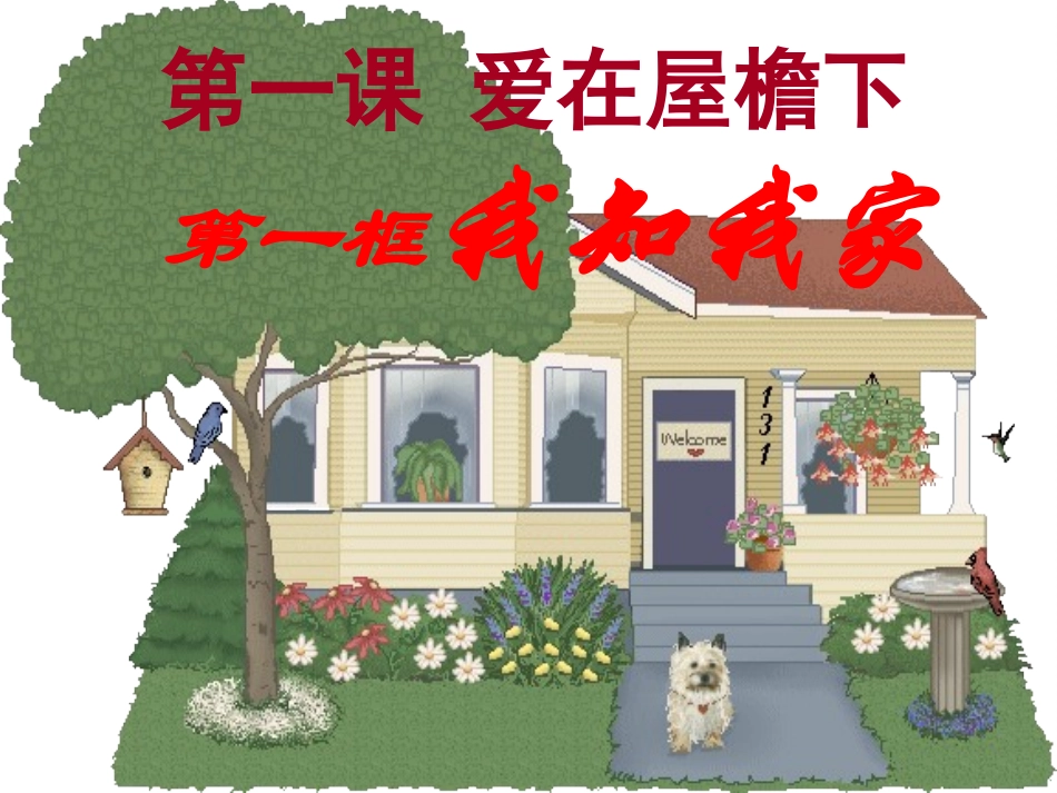 我知我家 (2)_第1页