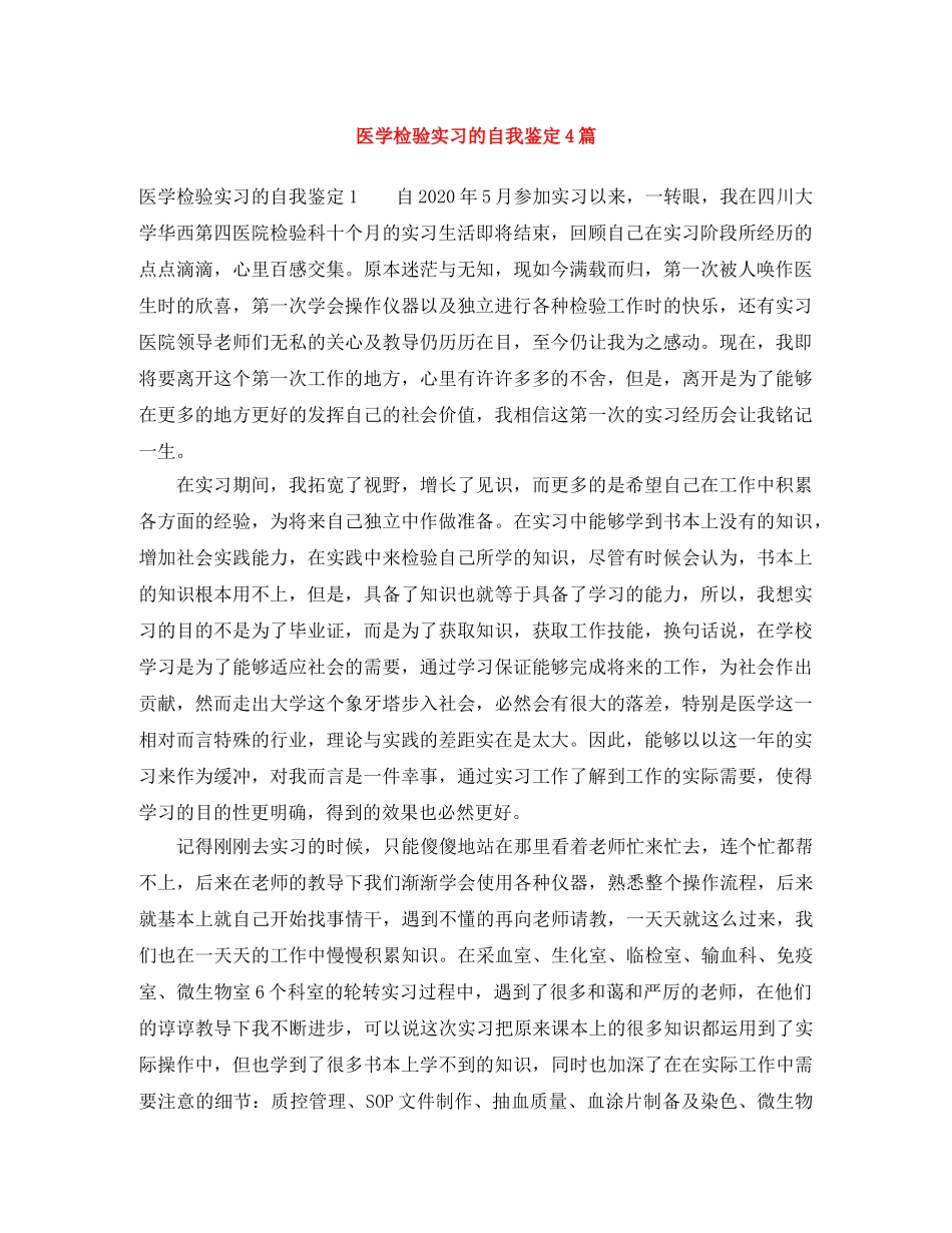 医学检验实习的自我鉴定4篇 _第1页