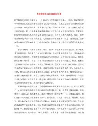 医学检验实习的自我鉴定4篇 