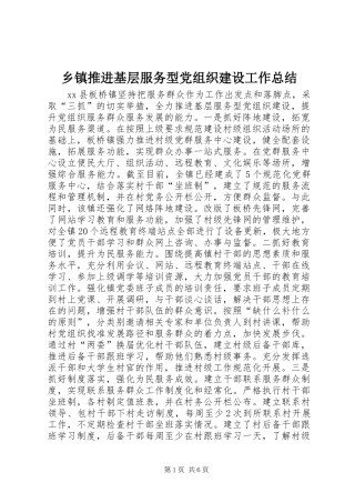 乡镇推进基层服务型党组织建设工作总结