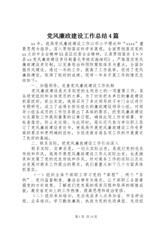党风廉政建设工作总结4篇