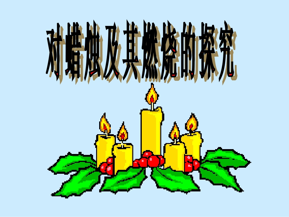 蜡烛及其燃烧的探究_第2页