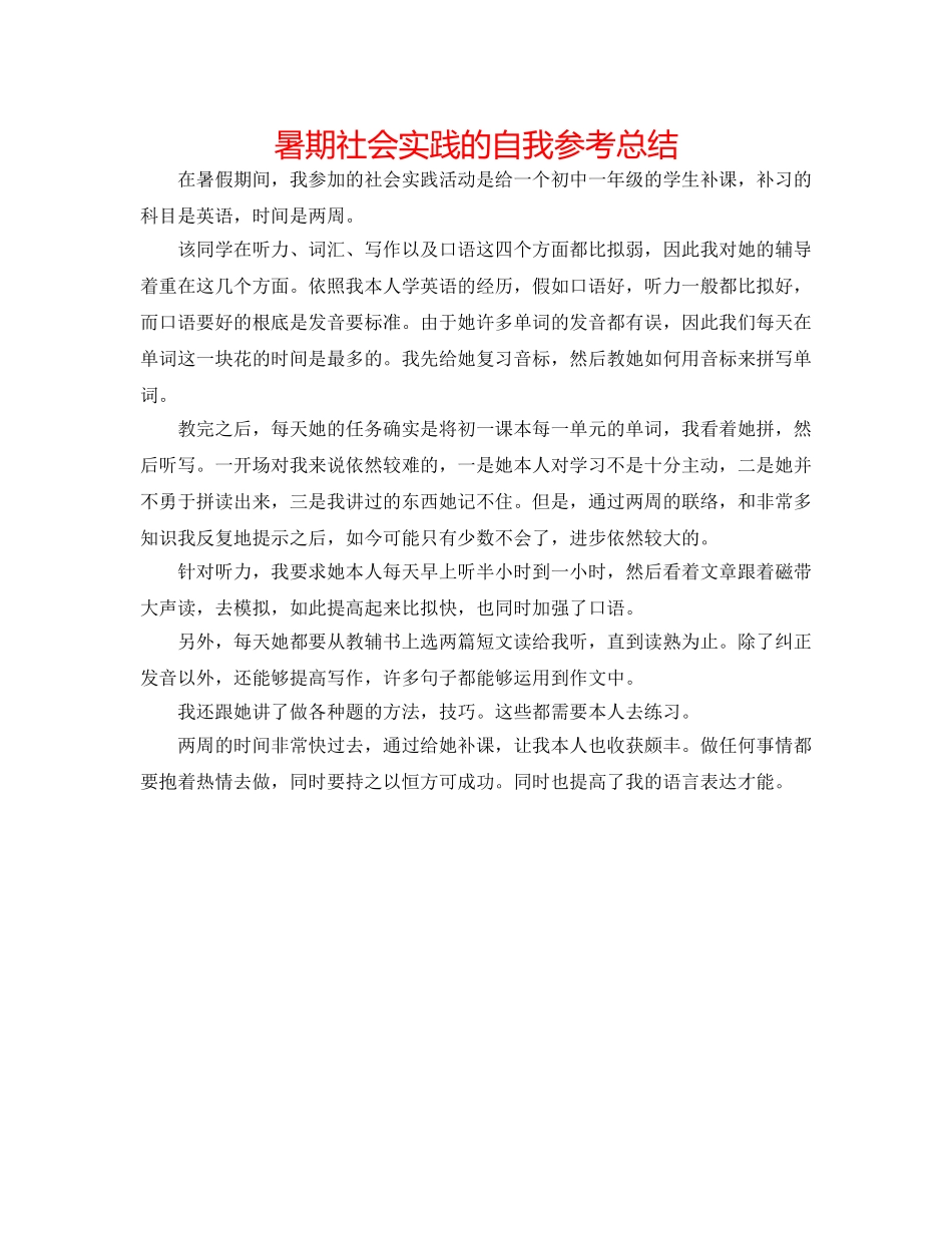 暑期社会实践的自我参考总结 _第1页