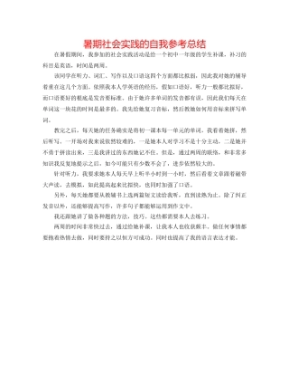暑期社会实践的自我参考总结 