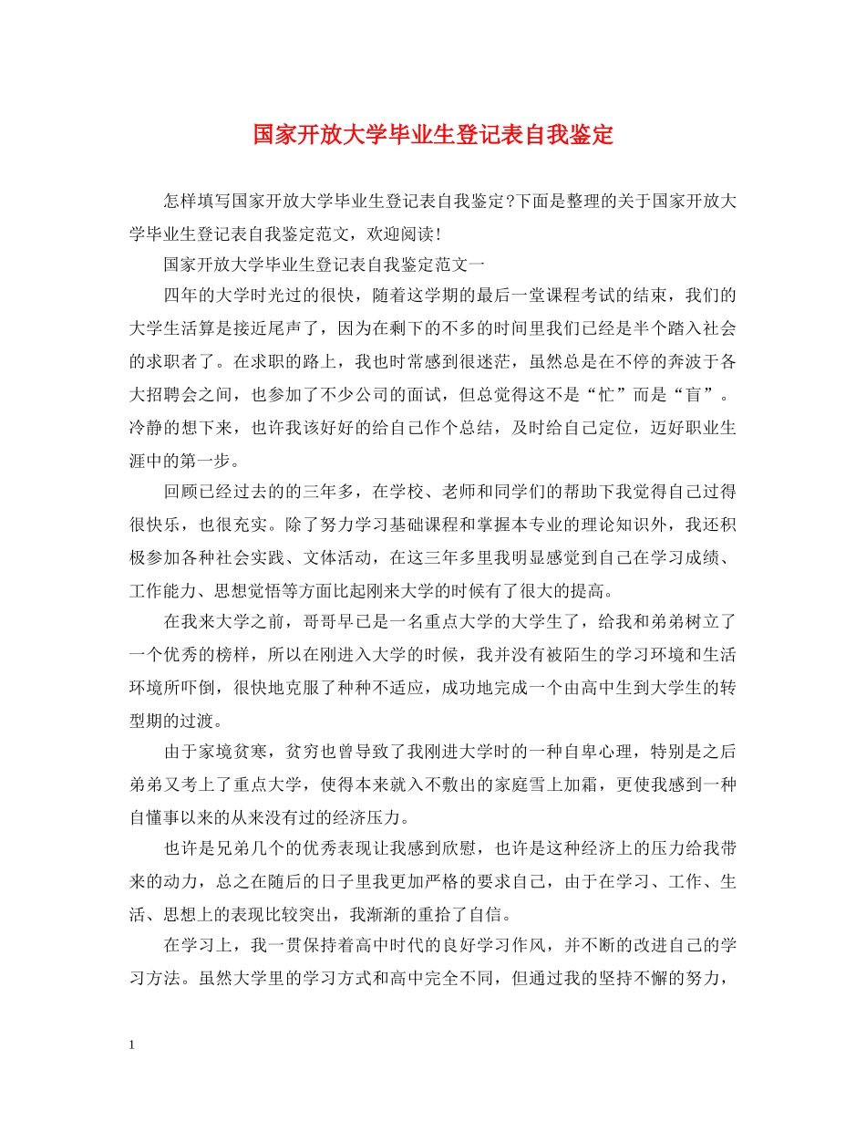 国家开放大学毕业生登记表自我鉴定 _第1页