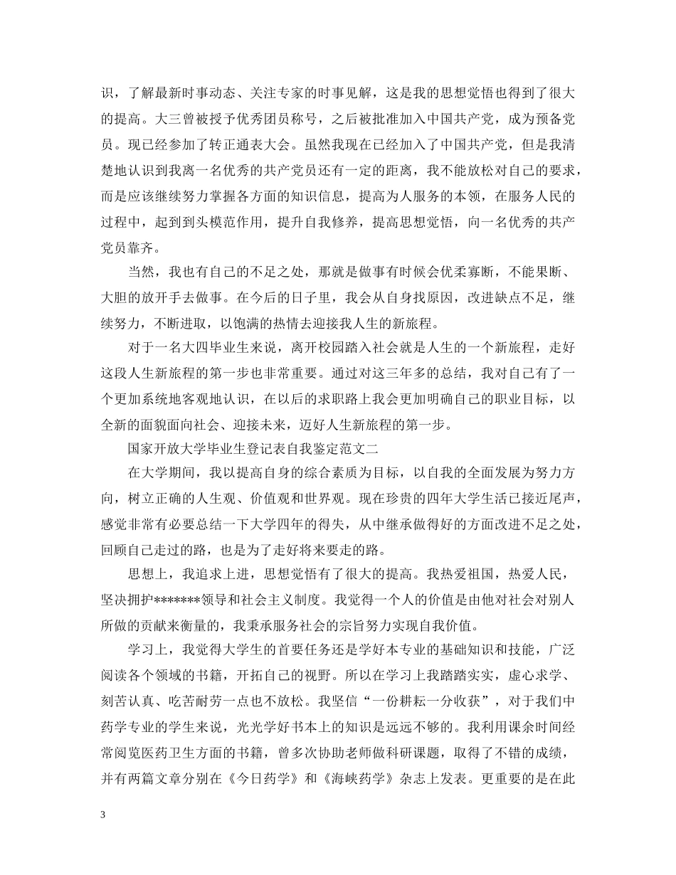国家开放大学毕业生登记表自我鉴定 _第3页