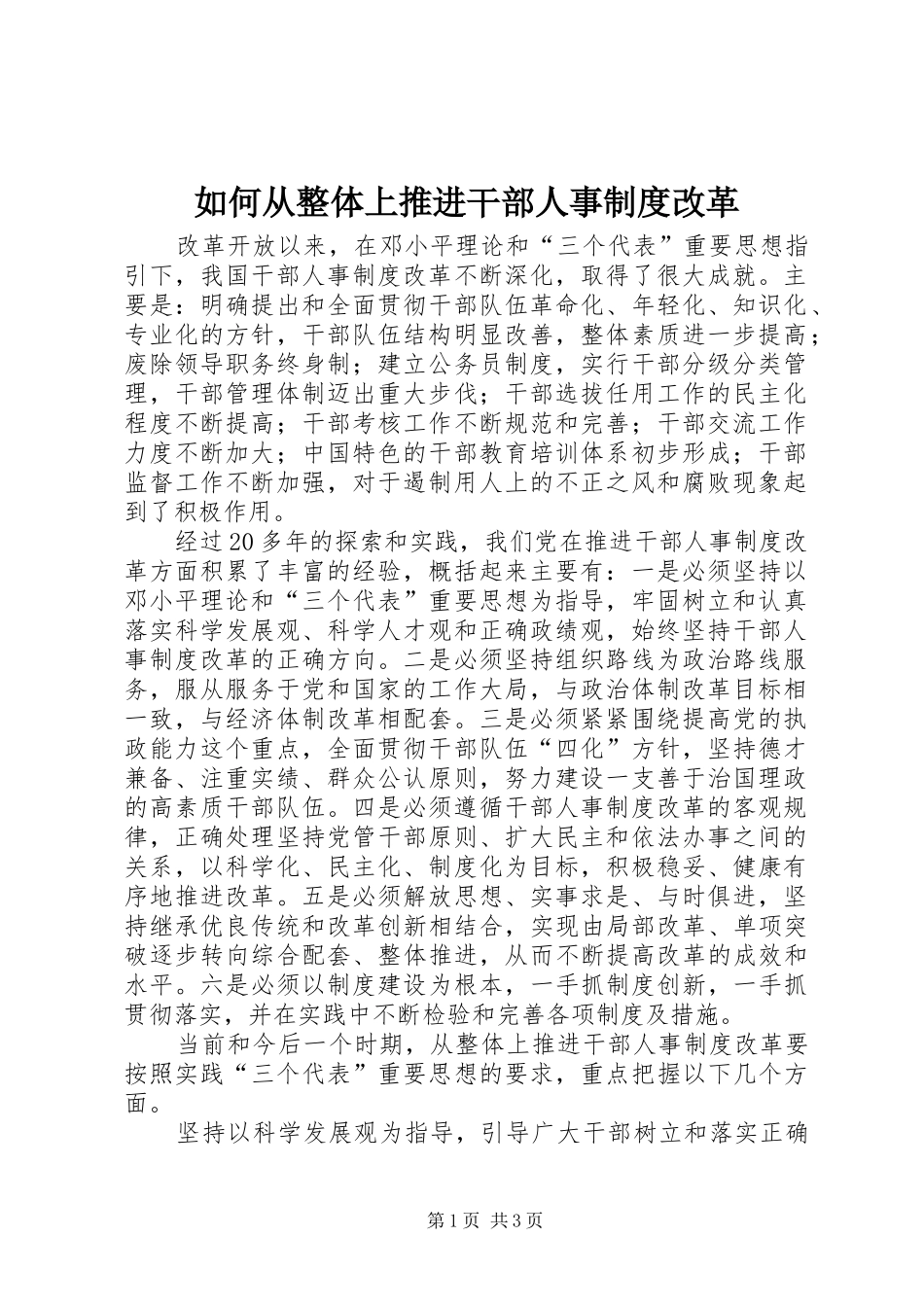 如何从整体上推进干部人事制度改革_第1页