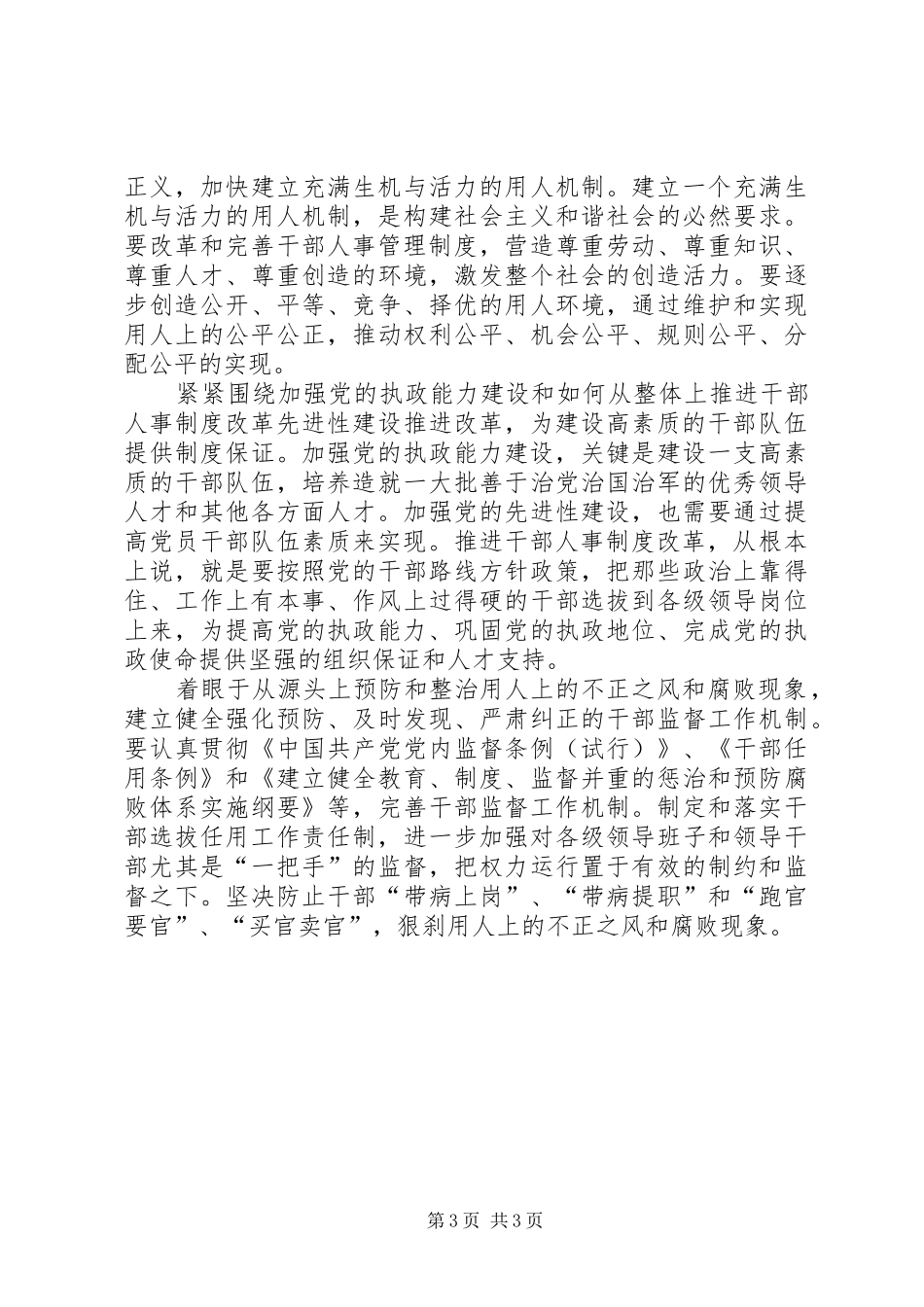 如何从整体上推进干部人事制度改革_第3页