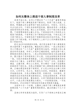 如何从整体上推进干部人事制度改革