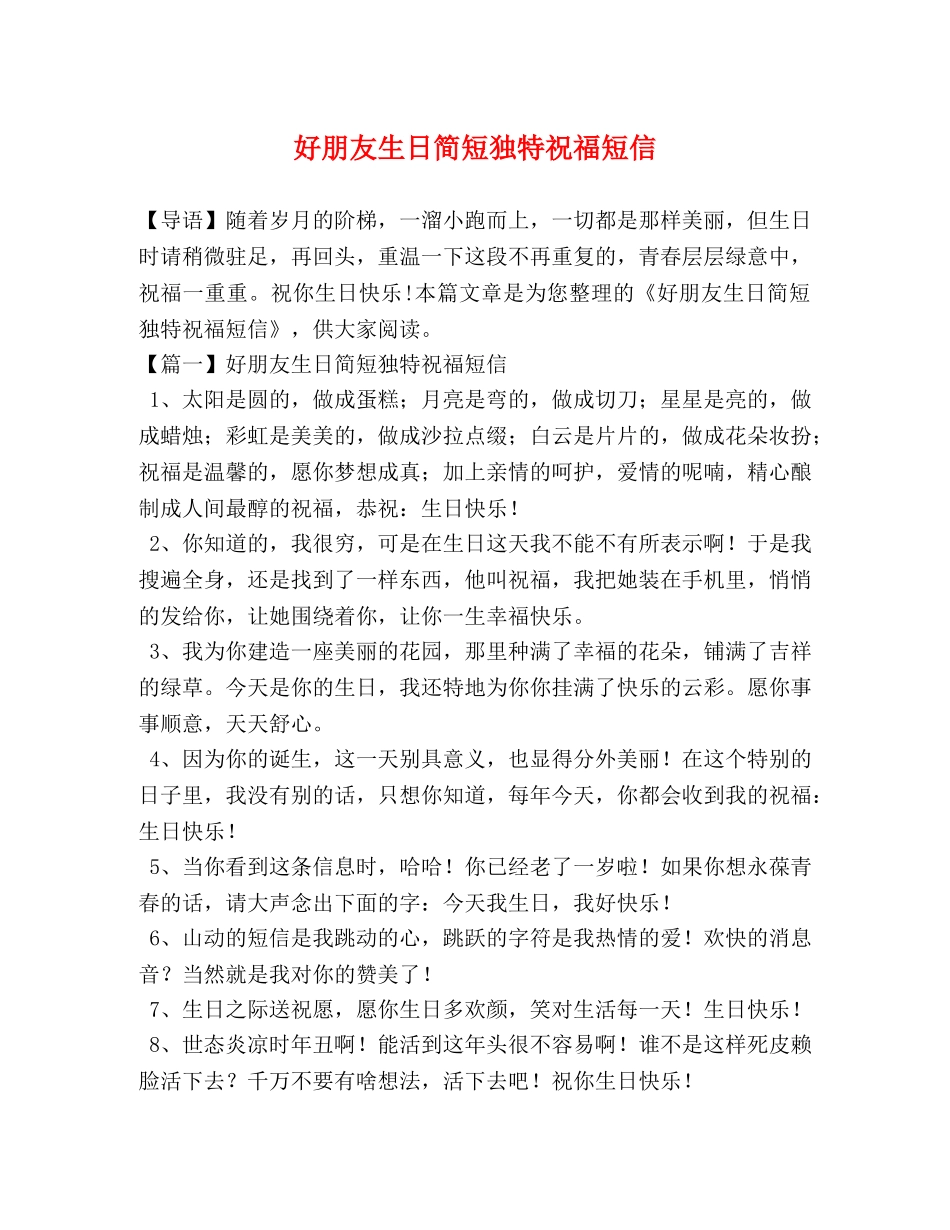 好朋友生日简短独特祝福短信 _第1页