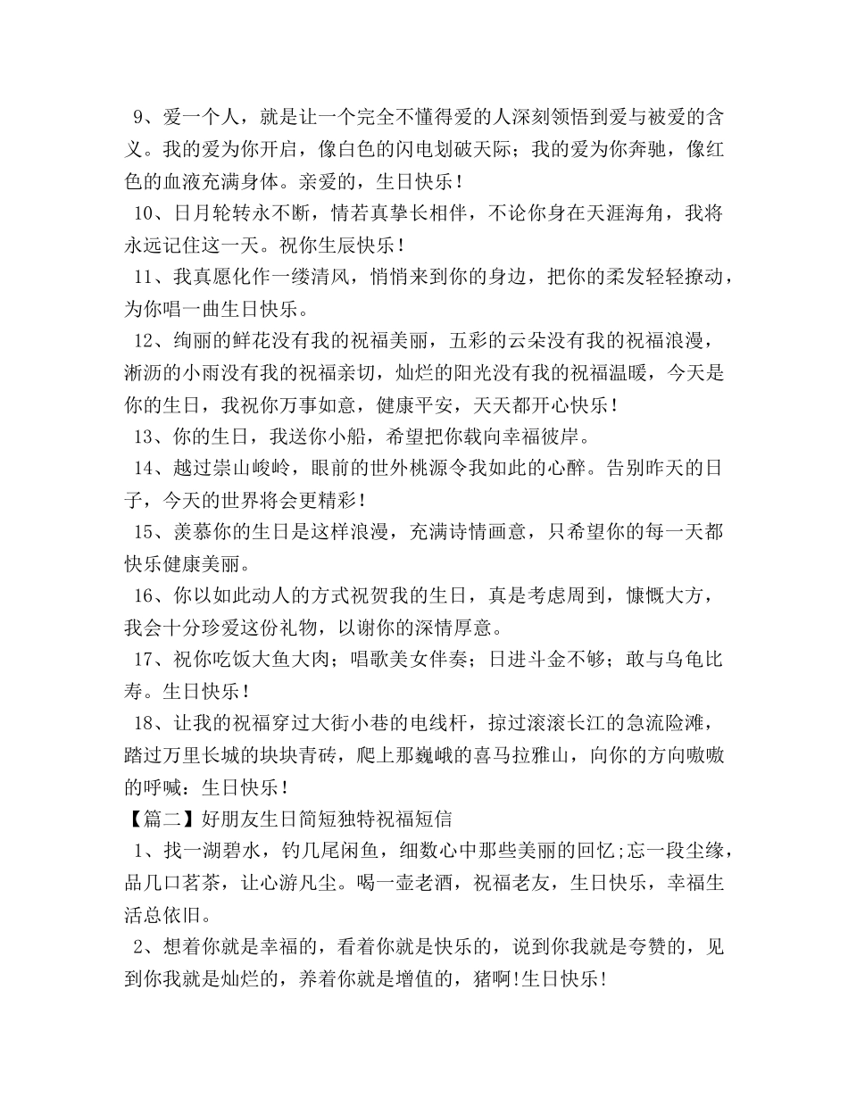 好朋友生日简短独特祝福短信 _第2页