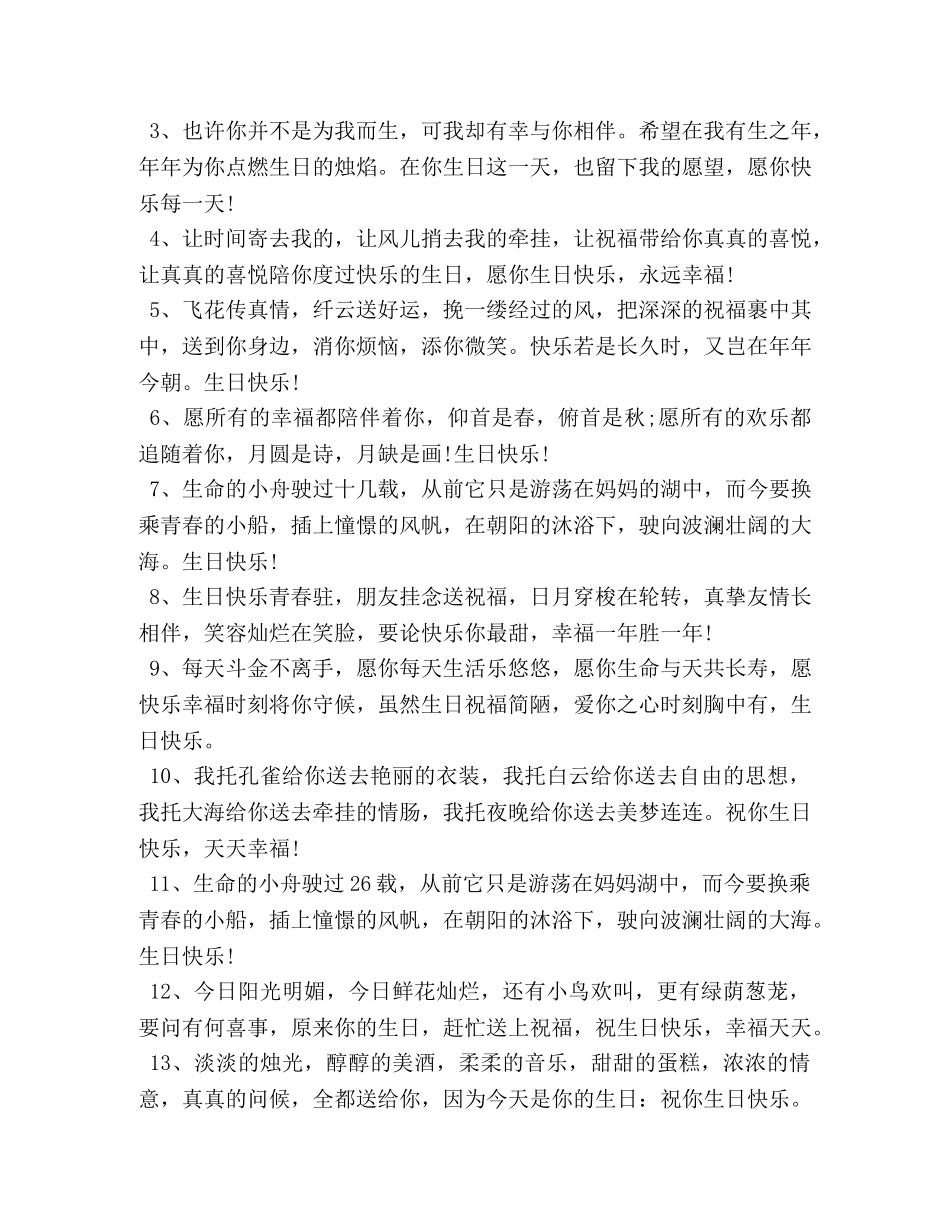 好朋友生日简短独特祝福短信 _第3页
