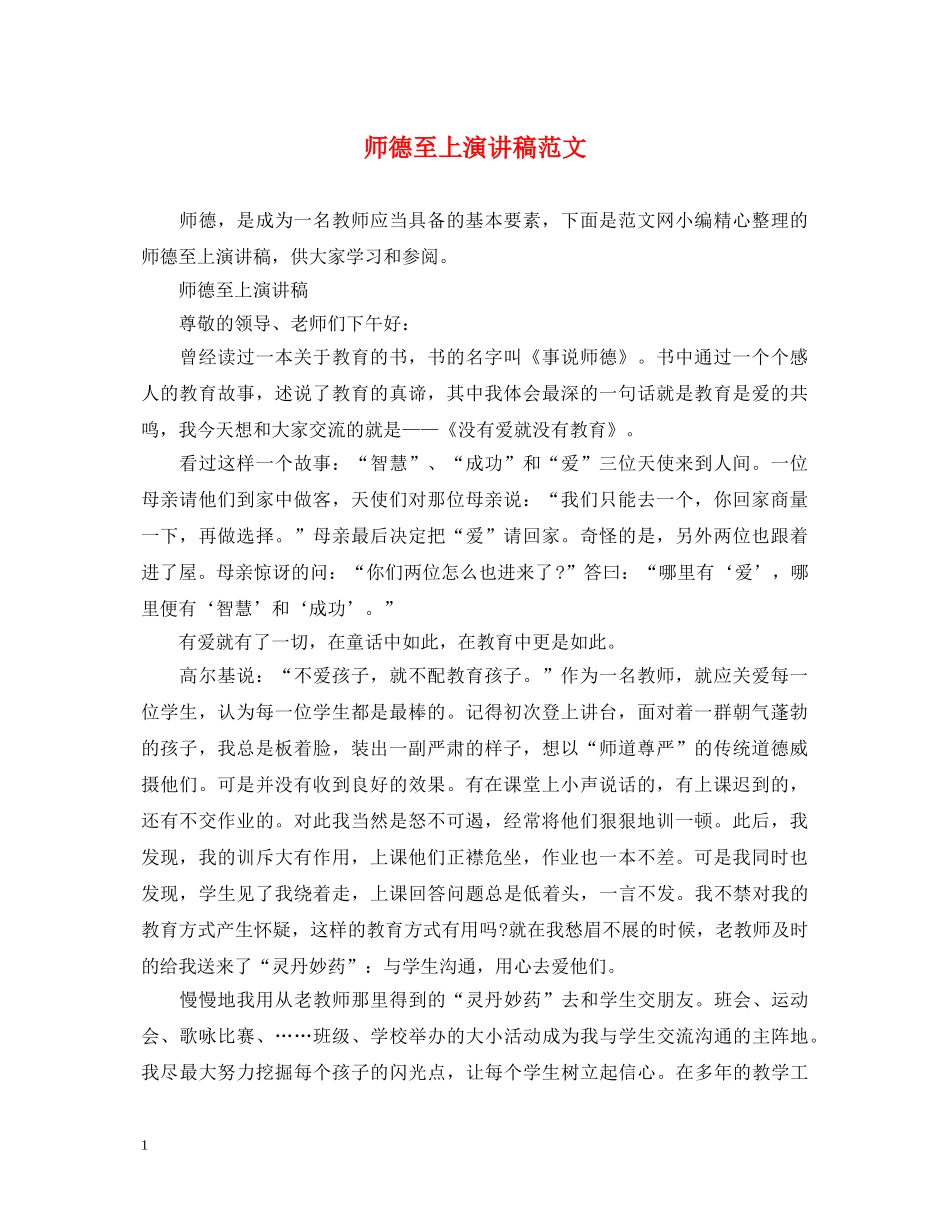 师德至上演讲稿范文 _第1页