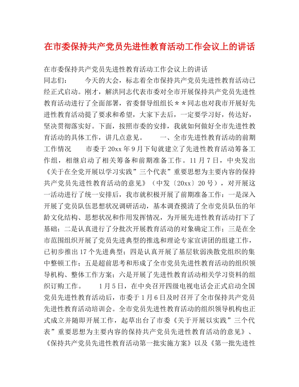 在市委保持共产党员先进性教育活动工作会议上的讲话 _第1页