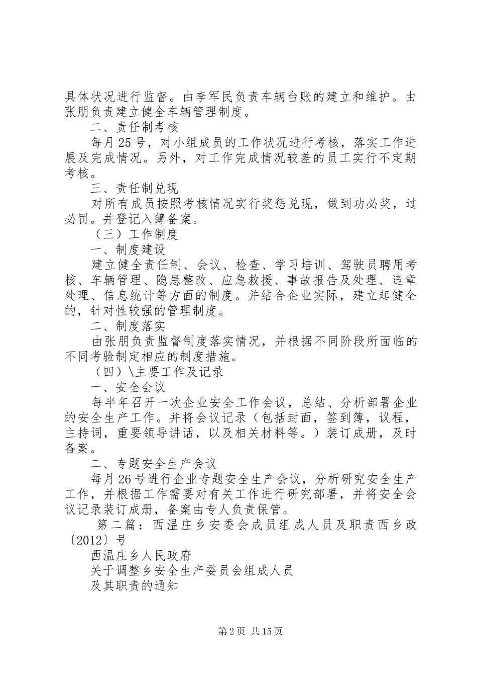 安委会及办公室工作人员组成及工作要求_第2页